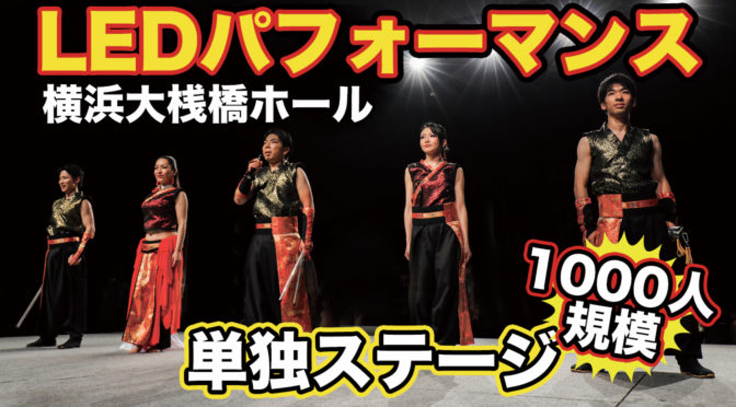【出演レポート(神奈川)】和装と殺陣(たて)演出の最新の光のLEDパフォーマンス