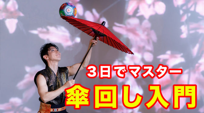 【動画】最短3日でマスター傘回し入門