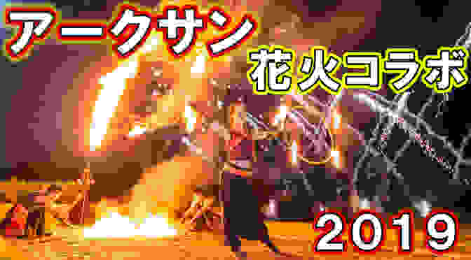 打上げ花火とファイヤーの華やかな演出【本番映像あり】