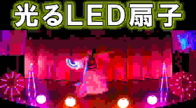 光るプログラム式のLED扇子(せんす)完成！　【映像あり】