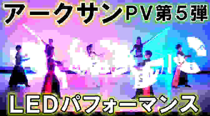 2023年LEDパフォーマンス本番映像PV第6弾